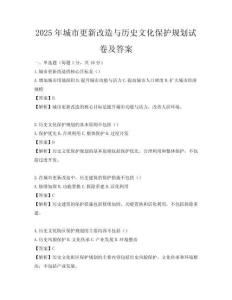 2025年城市更新改造與歷史文化保護規(guī)劃試卷及答案
