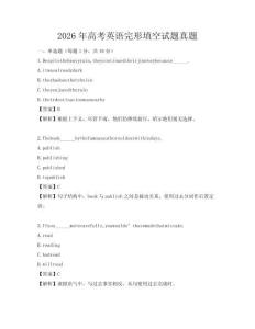 2026年高考英语完形填空试题真题