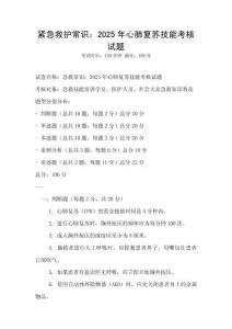緊急救護常識：2025年心肺復蘇技能考核試題
