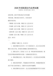 2026年国际商法与应用试题