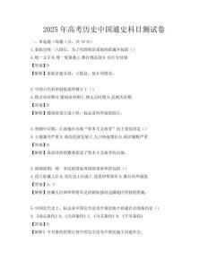 2025年高考歷史中國通史科目測試卷