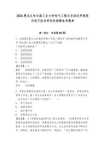 2026黑龍江哈爾濱工業大學電氣工程及自動化學院現代電子技術研究所招聘備考題庫含答案詳解（奪分金卷）