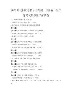 2026年民間文學傳承與發展，培養新一代作家考試帶答案詳解試卷