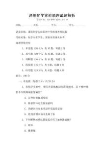 通用化學實驗原理試題解析