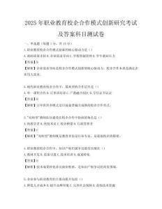 2025年職業(yè)教育校企合作模式創(chuàng)新研究考試及答案科目測試卷