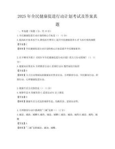 2025年全民健康促進(jìn)行動計劃考試及答案真題