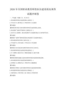 2026年全國職業(yè)教育師資隊(duì)伍建設(shè)狀況調(diào)查試題沖刺卷