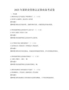 2025年新職業(yè)資格認(rèn)證指南備考試卷