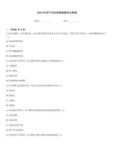 2025年資產(chǎn)評(píng)估師真題題庫及答案