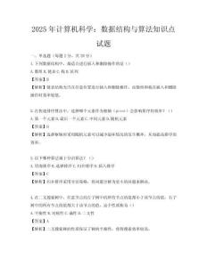 2025年計算機科學：數據結構與算法知識點試題
