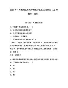 2026年4月西南醫科大學附屬中醫醫院招聘23人備考題庫（四川）帶答案詳解（培優）