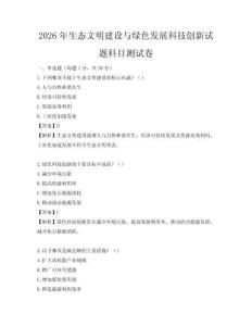 2026年生態(tài)文明建設與綠色發(fā)展科技創(chuàng)新試題科目測試卷