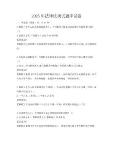 2025年法律法規(guī)試題庫試卷