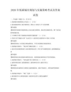 2026年低碳城市規(guī)劃與實施策略考試及答案試卷