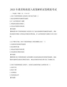 2025年教育財(cái)政投入政策解析試卷模擬考試