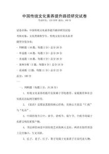 中國傳統文化素養提升路徑研究試卷
