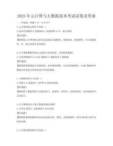 2025年云计算与大数据技术考试试卷及答案