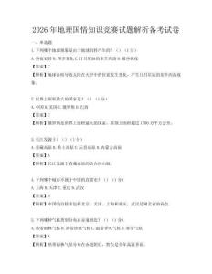2026年地理國情知識競賽試題解析備考試卷