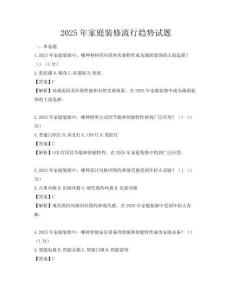 2025年家庭裝修流行趨勢(shì)試題