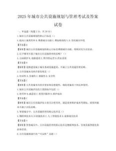 2025年城市公共設(shè)施規(guī)劃與管理考試及答案試卷
