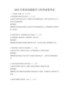 2025年職業(yè)技能提升與培訓(xùn)試卷考試