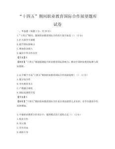 “十四五”期間職業(yè)教育國際合作展望題庫試卷