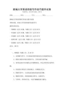 新編大學英語四級寫作技巧提升試卷