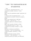 “互聯網+”背景下創新創業教育模式探討模擬考試題庫附答案