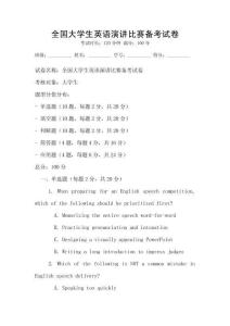 全國大學生英語演講比賽備考試卷