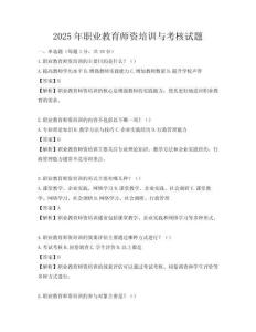 2025年職業(yè)教育師資培訓(xùn)與考核試題
