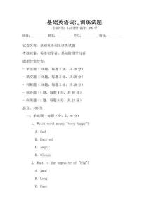 基礎英語詞匯訓練試題