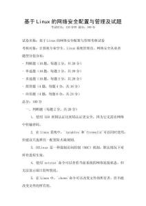 基于Linux的网络安全配置与管理及试题