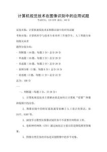 計算機視覺技術在圖像識別中的應用試題
