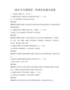 2025年非遺保護，傳承歷史瑰寶試卷