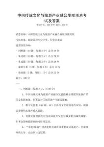 中國傳統文化與旅游產業融合發展預測考試及答案