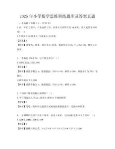 2025年小學數學思維訓練題庫及答案真題