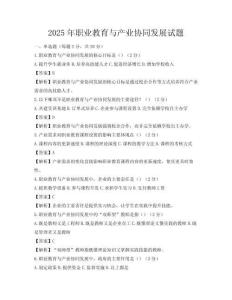 2025年職業(yè)教育與產(chǎn)業(yè)協(xié)同發(fā)展試題