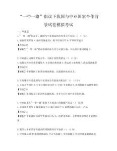 “一帶一路”倡議下我國與中亞國家合作前景試卷模擬考試