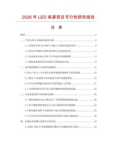 2026年LED條屏項目可行性研究報告