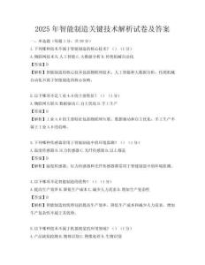 2025年智能制造關鍵技術解析試卷及答案