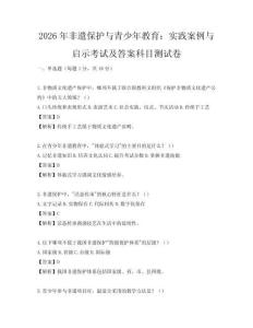 2026年非遺保護(hù)與青少年教育：實(shí)踐案例與啟示考試及答案科目測試卷