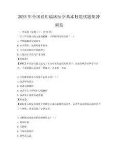 2025年全國通用臨床醫學基本技能試題集沖刺卷