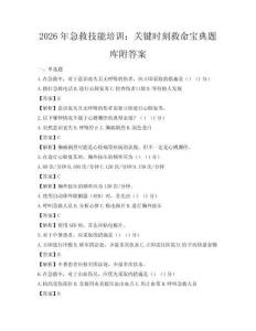 2026年急救技能培训：关键时刻救命宝典题库附答案