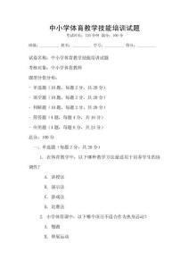 中小學體育教學技能培訓試題