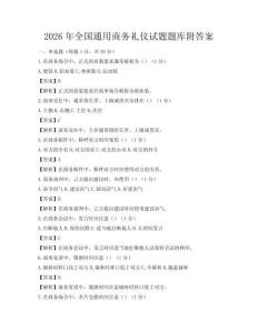 2026年全國通用商務禮儀試題題庫附答案
