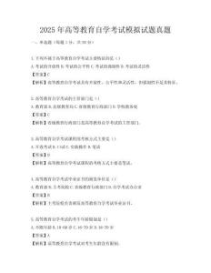 2025年高等教育自學考試模擬試題真題