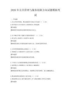 2026年公共管理與服務創新方向試題模擬考試