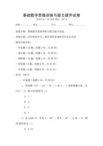 基礎數學思維訓練與能力提升試卷