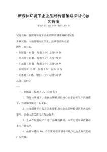 新媒體環境下企業品牌傳播策略探討試卷含答案