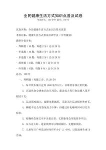 全民健康生活方式知識點普及試卷